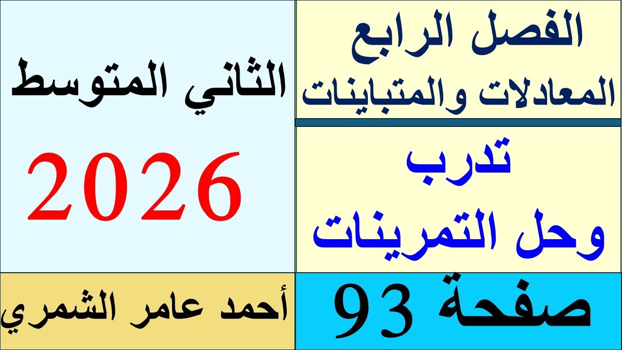 تدرب وحل التمرينات صفحة 93 / حل رياضيات الثاني المتوسط 93 / الفصل الرابع