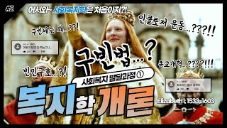 세계 최초로 공공부조를 실시한 영국의 엘리자베스1세 | #복지학개론 | 지식학당