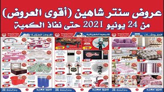 عروض سنتر شاهين اليوم الخميس 24 يونيو 2021 حتى نفاذ الكمية - أقوى العروض