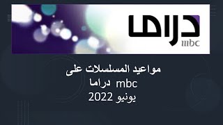 مواعيد المسلسلات على mbc دراما يونيو 2022