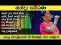 Nanda pathirana songs collectionmage dasa obe kiyalanda dige hangi horaold sinhala songsclassic