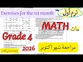 مراجعه شهر اكتوبر ماث رابعه ابتدائي لغات 2026 من كتاب التقييمات Exercises For The 1st Month 