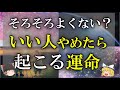 【ゆっくり解説】そろそろ、いい人やめませんか？いい人すぎる人の特徴といい人のやめ方、そして、いい人やめたら起こること