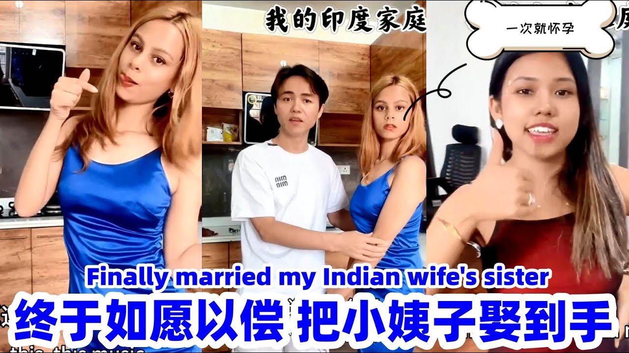 中国女婿终于让印度老婆的妹妹怀孕。现在大姨子都羡慕嫉妹妹，也想嫁给妹夫！#印度#印度姑娘#娶3个老婆#记录生活#婆罗门#高种姓#海外生活#India