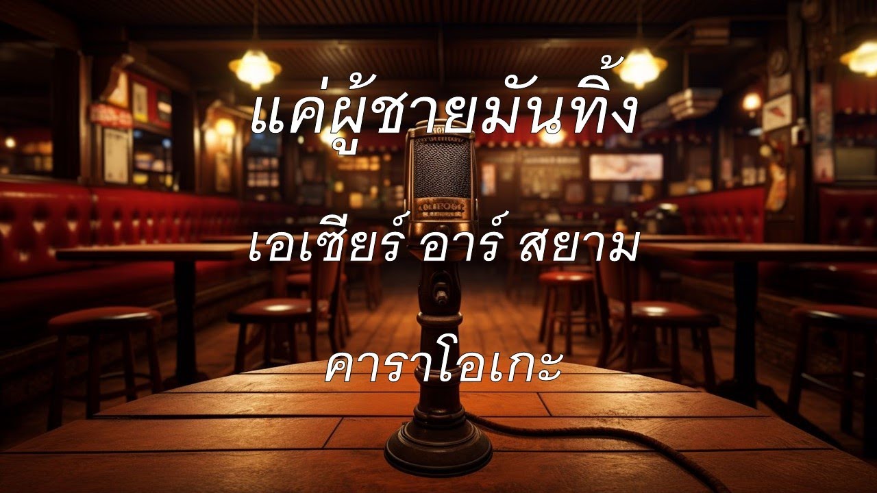 แค่ผู้ชายมันทิ้ง - เอเซียร์ อาร์สยาม : คาราโอเกะ 