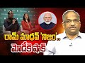 రామ్ మాధవ్ ‘నిజం’, మోడీకి షాక్ || Ram Madhav's 'Truth', Shock To Modi ||