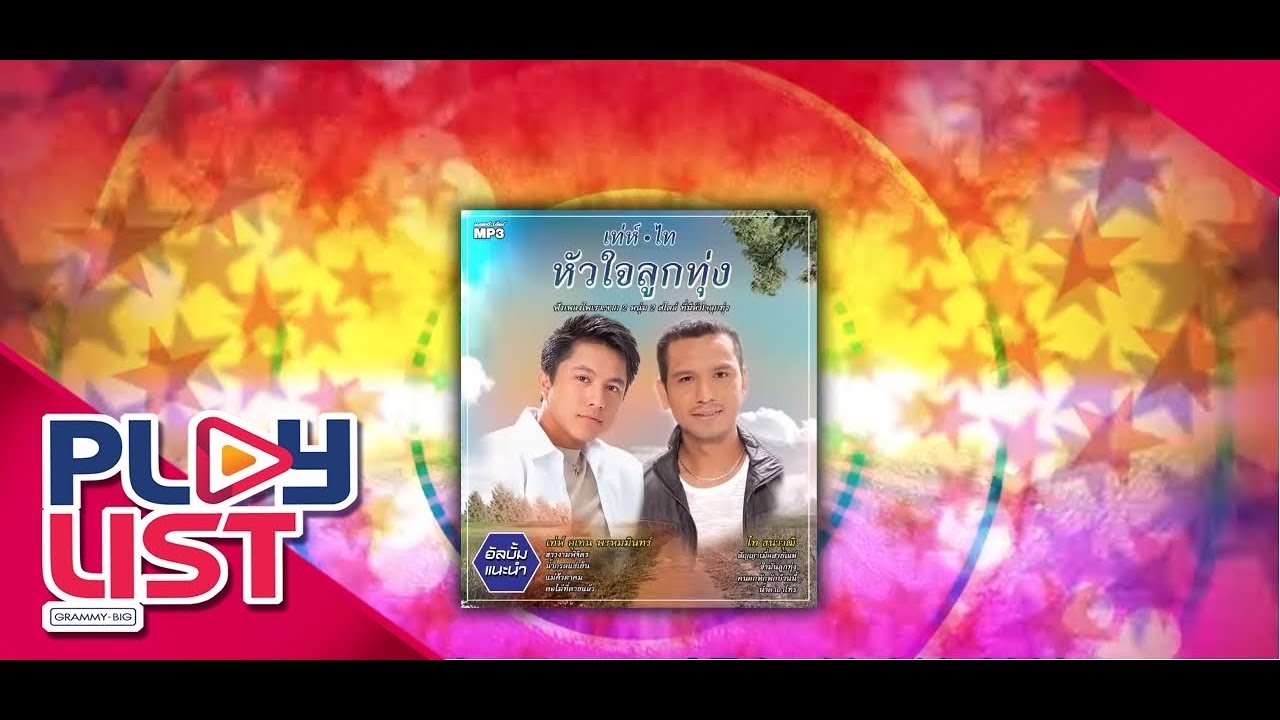 รวมเพลงเท่ห์-ไท หัวใจลูกทุ่ง