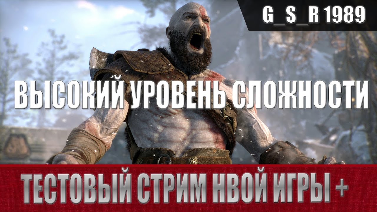 Год Оф Вар Новая Игра Плюс Год Оф Вар Новая Игра Плюс