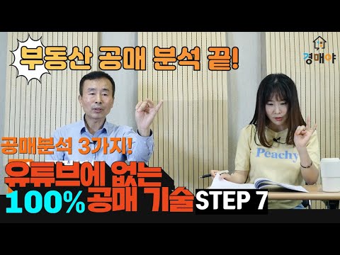 부동산 공매 분석 3가지만 알면 끝!  부린이의 부동산 공매 기법 배우기, 유튜브에 없는100% 공매 기술 제 7강(공매 분석) - 부동산 궁금할 땐 "경매야톡"