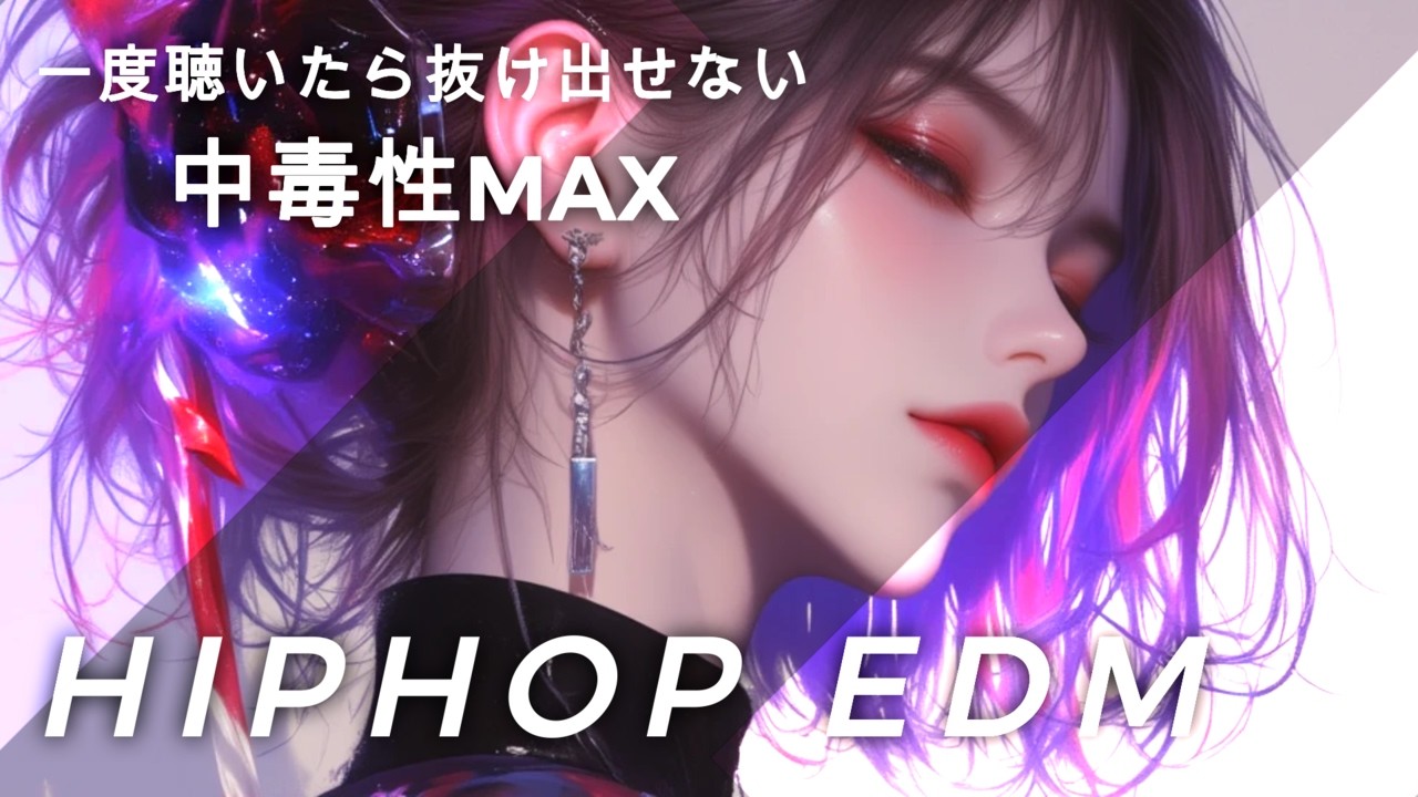 【邦楽Playlist】一度聴いたら抜け出せない🎧Music Mix｜中毒性MAX／エモい／ドライブ／作業用BGM／JPOP／HIPHOP／R ...