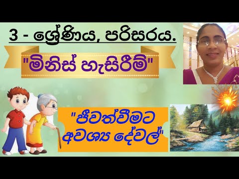 Human Behavior/Grade 3/Parisaraya/ 3 ශ්‍රේණිය/පරිසරය/මිනිස් හැසිරීම්.