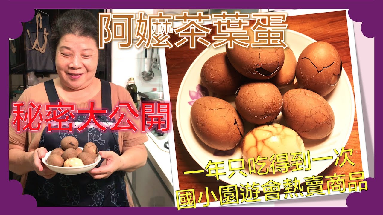 【詹媽愛煮呷】阿嬤茶葉蛋｜一年只吃得到一次 國小園遊會熱賣商品｜學後以後自己煮 隨時補充蛋白質｜妹妹趴趴走 大哥來代班｜ep24