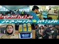 مبارزه با قاچاق طلا و دالر در میدانهای هوایی افغانستان | Combating smuggling at Afghan airports