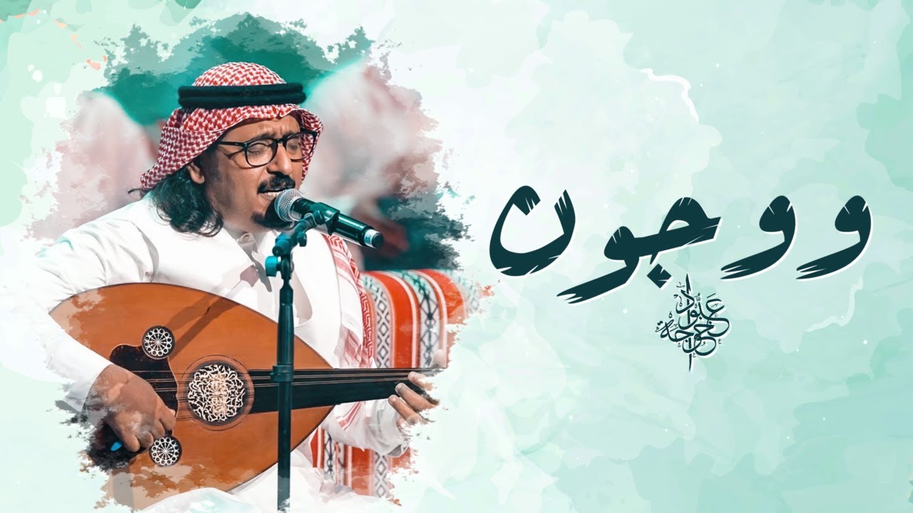 ووجون - عبود خواجة | موروث تهامي - النسخة الأصلية