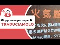 Giapponese per esperti: traduciamolo passo passo