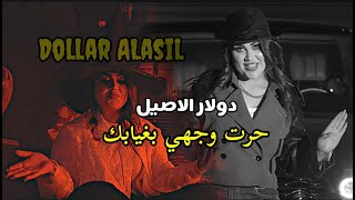Dolar Alaseel - Hert Wjehi B Ghyabk (Music Video) |2024 دولار الاصيل - حرت وجهي بغيابك |حصرياً