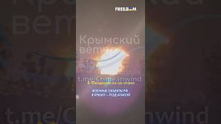 В КРЫМУ ЖАРКО! Взрывы на военных аэродромах РФ #shorts