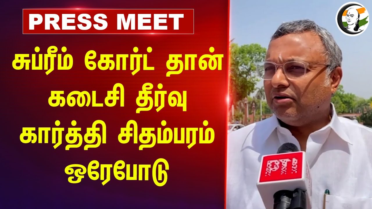Supreme Court தான் கடைசி தீர்வு | Karti Chidambaram Press Meet  | Waqf Bill | Congress