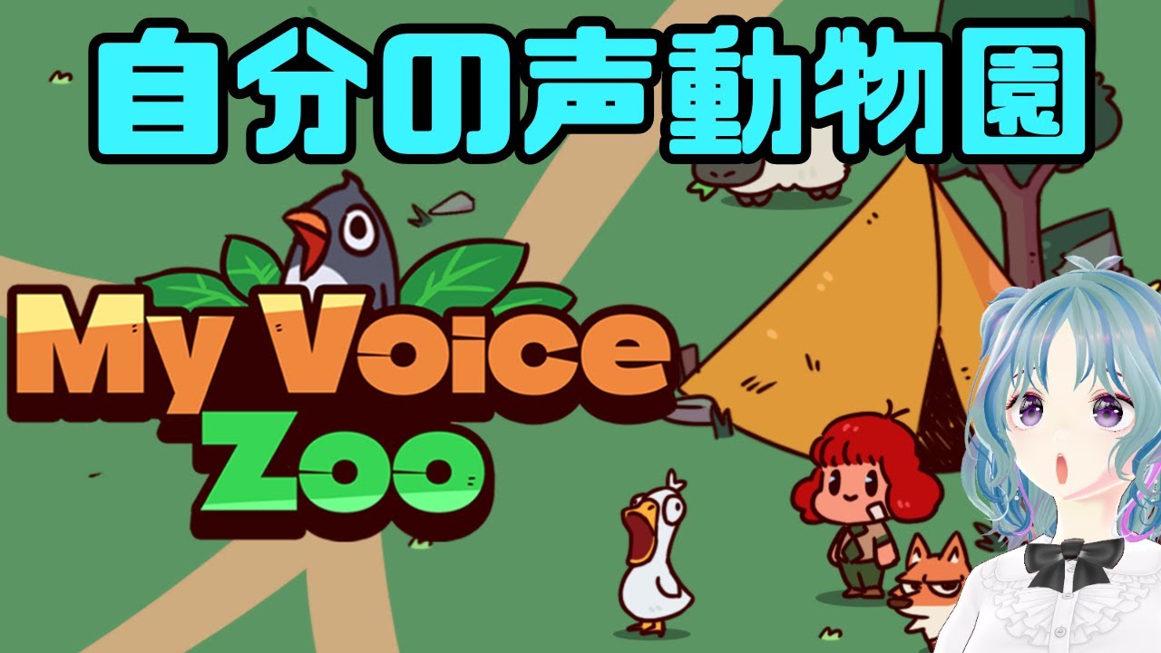 めのうボイス動物園作っていく～～！！【My Voice Zoo】