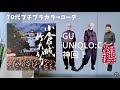 【#51】(with caption)黒もいいよね!GU、UNIQLO:C、60代、70代のシニアカジュアルコーデ/北九州 小倉城竹あかり8:30〜
