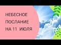 Небесное послание на 11 июля. Доверьтесь вселенной.