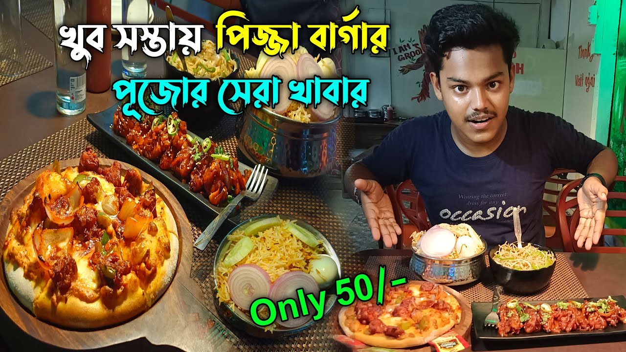 খুব সস্তায় খেলাম পিজ্জা বার্গার🔥।মাত্র 50/টাকায় 😱।পূজোর সেরা খাবার