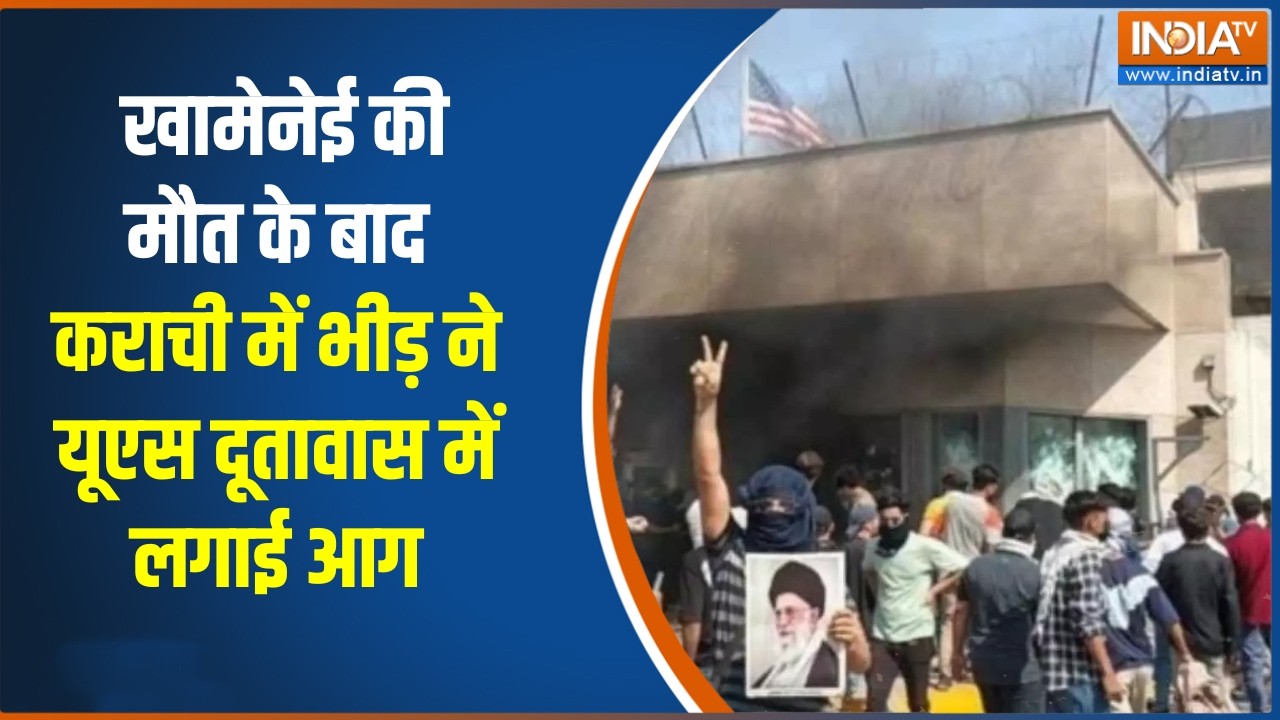 US Consulate Karachi Attacked: खामेनेई की मौत के बाद कराची में भीड़ ने यूएस दूतावास में लगाई आग