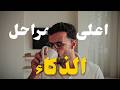 اوصل لاعلى مراحل الذكاء