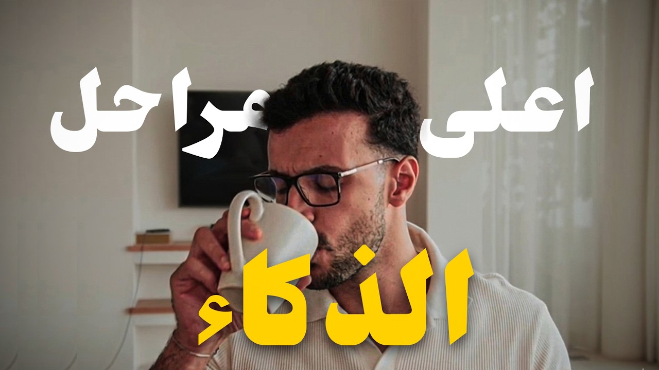 اوصل لاعلى مراحل الذكاء ..