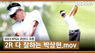 [2023 KPGA] 코리안 투어 버팀목 박상현! 평균 드라이브 285.68 야드, 초반 연속 버디로 공동 10위 랭크_군산CC 2R