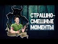 СТРАШНО-СМЕШНЫЕ МОМЕНТЫ С KUPLINOV PLAY