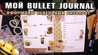 Как я оформляю Bullet Journal - Оформляю НЕДЕЛЬНЫЙ РАЗВОРОТ