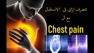 chest pain #emergency التعامل مع الام الصدر فى الاستقبال والطوارئ