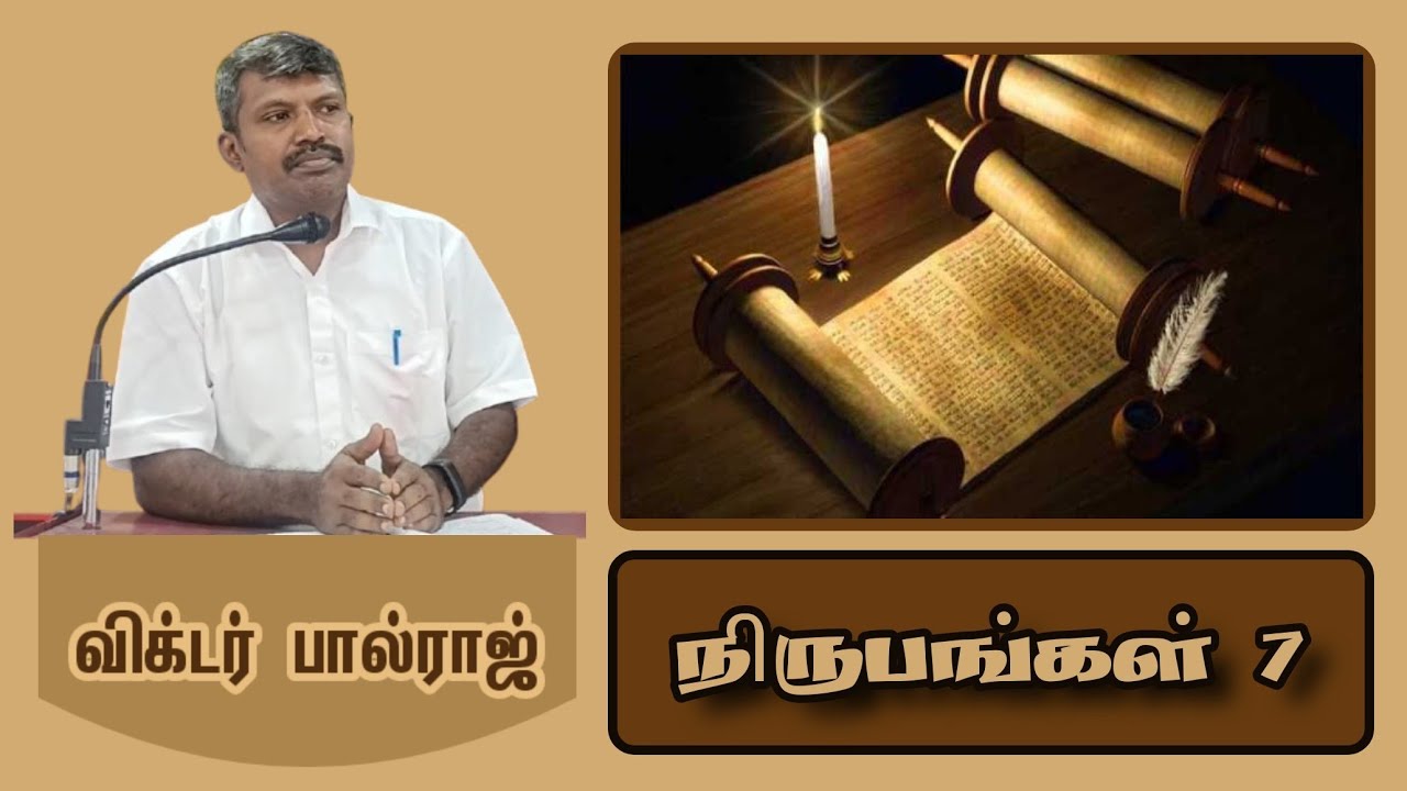 ( நிருபங்கள் 7 ) செய்தி சகோதரர் : விக்டர்