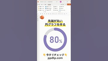 【パワポ】先端が丸い円グラフの作り方 #PowerPoint #shorts