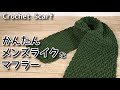 【かぎ針編み】かんたん、メンズライクなマフラー編みました☆Easy Crochet Scarf☆マフラー編み方、編み物