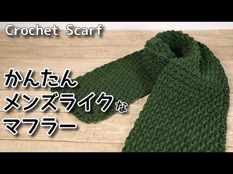 かぎ針編み かんたん メンズライクなマフラー編みました Easy Crochet Scarf マフラー編み方 編み物 Youtube