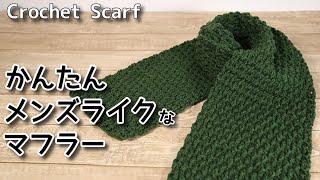 【かぎ針編み】かんたん、メンズライクなマフラー編みました☆Easy Crochet Scarf☆マフラー編み方、編み物