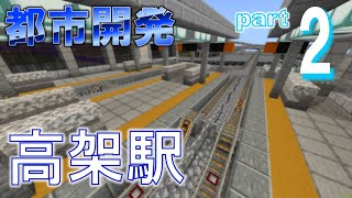 [Minecraft 統合版 ] 大きな駅を作る(街づくり part2)【高架駅】