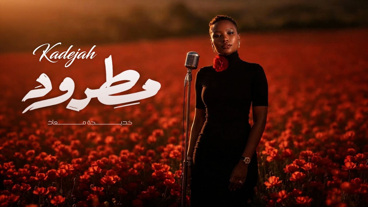 Guarda Kadejah Moaath - Matrood | خديجة معاذ - مطرود (حصرياً) | 2026 su YouTube Guarda Kadejah Moaath - Matrood | خديجة معاذ - مطرود (حصرياً) | 2026 su YouTube