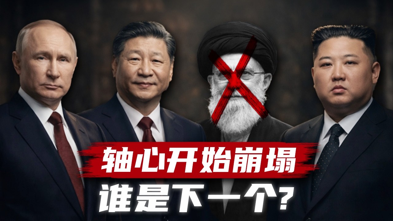伊朗改朝换代，四国轴心崩解：习近平的真实恐惧，下一个轮到谁倒台？