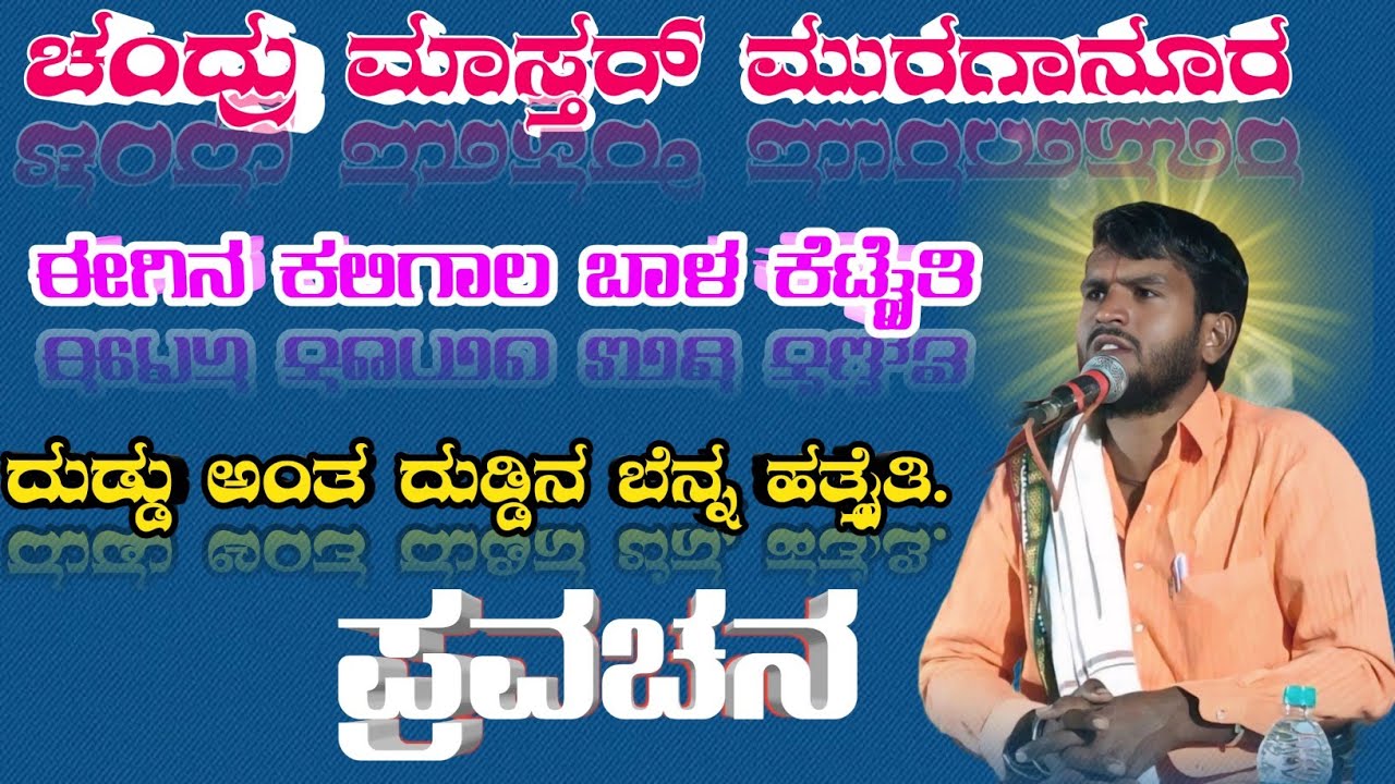 Chandru mastar muraganuru pravachana ಚಂದ್ರು ಮಾಸ್ತರ ಮುರಗನೂರ ಪ್ರವಚನ