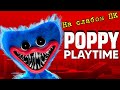 Poppy Playtime тест на слабом пк