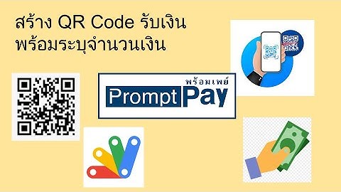 Generate QR Code PromptPay - สร้าง QR code รับเงินผ่าน PromptPay แบบระบุจำนวนเงิน