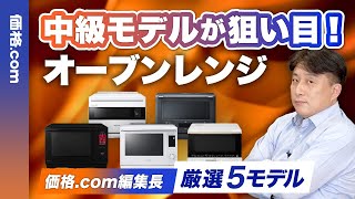 2025年オーブンレンジは性能と価格のバランスに注目