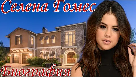 Селена Гомес - Биография - Как живет Селена Гомес - Актриса - Певица
