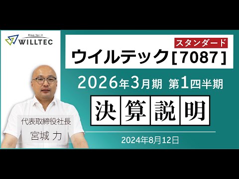 ウイルテック‐2026年3月期 第1四半期 決算説明動画 - video from Willtec