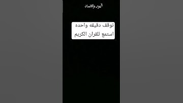 دقيقه واحده احترم القران الكريم من فضلك استمع 🤚
