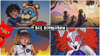 видео: ВСЕ СЕКРЕТНЫЕ КОНЦОВКИ в ФНАФ9 | FNAF Security Breach ALL ENDINGS | Пять ночей Фредди #17. Финал картинка: ВСЕ СЕКРЕТНЫЕ КОНЦОВКИ в ФНАФ9 | FNAF Security Breach ALL ENDINGS | Пять ночей Фредди #17. Финал