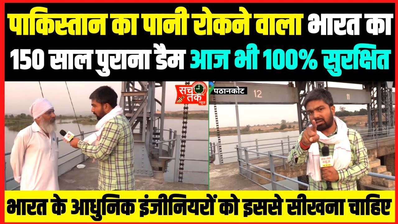 पाकिस्तान का पानी रोकने वाला भारत का 150 साल पुराना डैम आज भी 100% सुरक्षित।। पंजाब जम्मू बॉर्डर।।